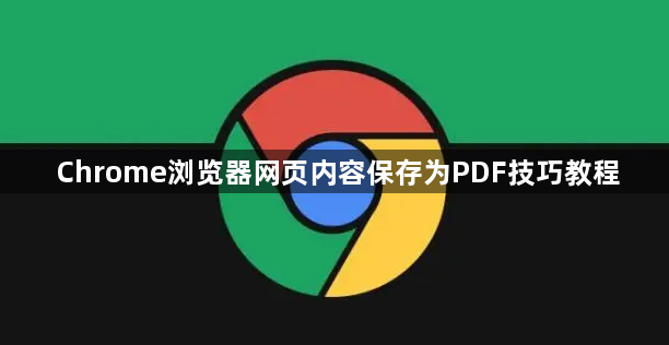 Chrome浏览器网页内容保存为PDF技巧教程1