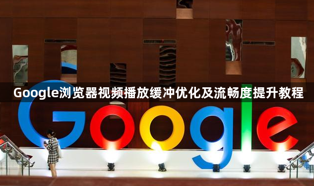 Google浏览器视频播放缓冲优化及流畅度提升教程1