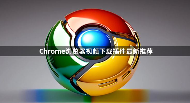 Chrome浏览器视频下载插件最新推荐1