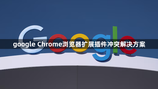 google Chrome浏览器扩展插件冲突解决方案1