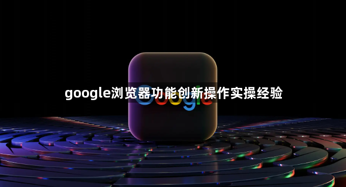 google浏览器功能创新操作实操经验1