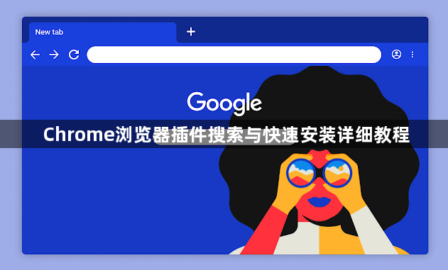 Chrome浏览器插件搜索与快速安装详细教程1