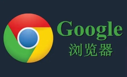 谷歌浏览器跨平台安装优化操作方法解析