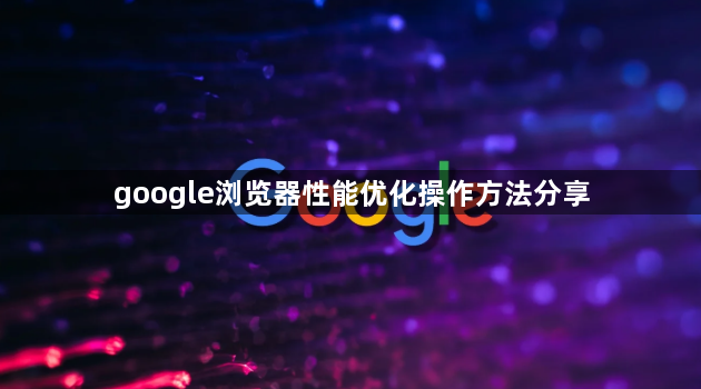 google浏览器性能优化操作方法分享1