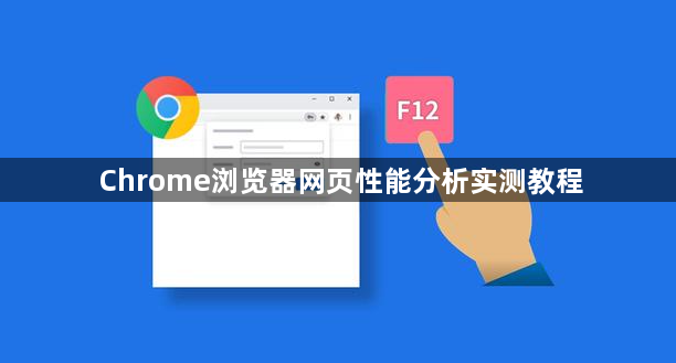 Chrome浏览器网页性能分析实测教程1