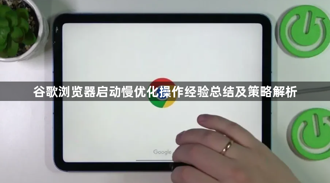 谷歌浏览器启动慢优化操作经验总结及策略解析1