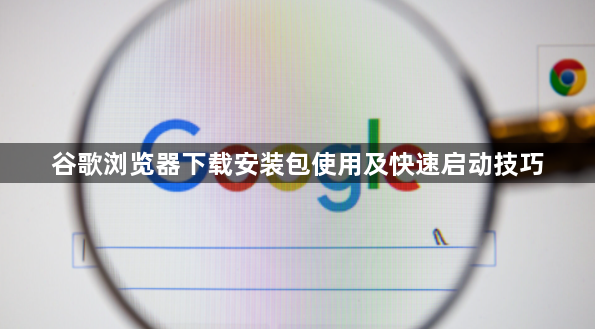 谷歌浏览器下载安装包使用及快速启动技巧1