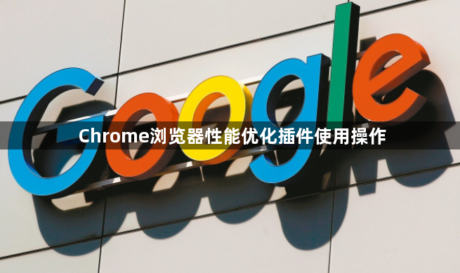 Chrome浏览器性能优化插件使用操作1