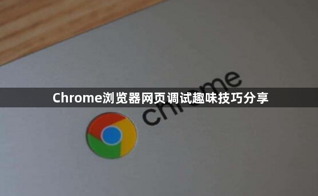 Chrome浏览器网页调试趣味技巧分享1