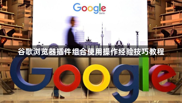 谷歌浏览器插件组合使用操作经验技巧教程1