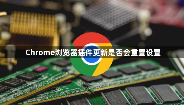 Chrome浏览器插件更新是否会重置设置1