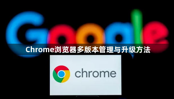 Chrome浏览器多版本管理与升级方法1
