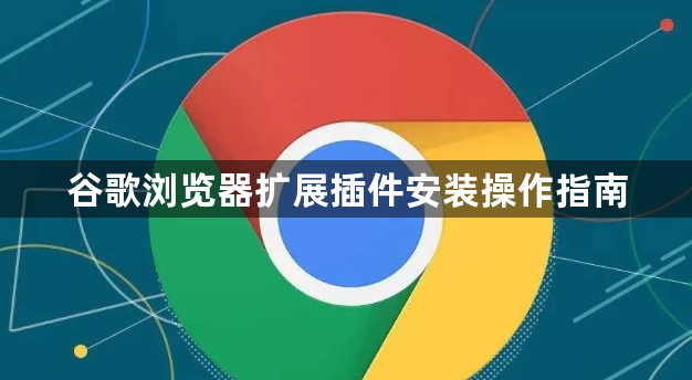 谷歌浏览器扩展插件安装操作指南1