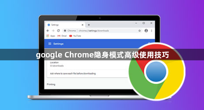 google Chrome隐身模式高级使用技巧1