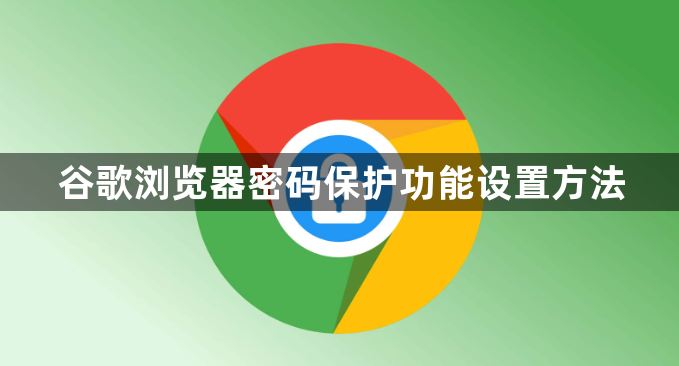 谷歌浏览器密码保护功能设置方法1
