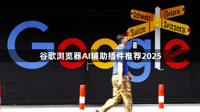 谷歌浏览器AI辅助插件推荐20251