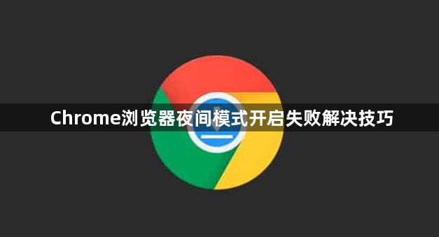 Chrome浏览器夜间模式开启失败解决技巧1