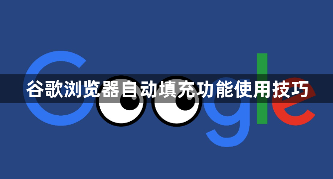 谷歌浏览器自动填充功能使用技巧1