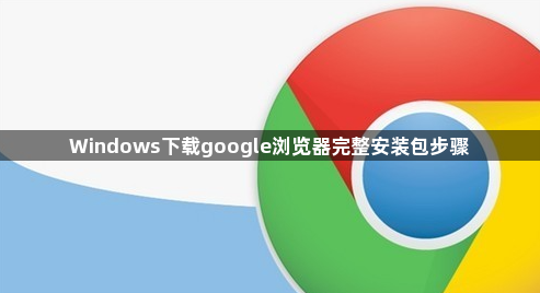 Windows下载google浏览器完整安装包步骤1