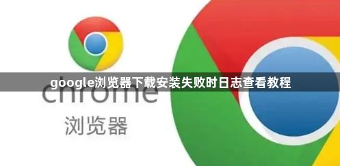google浏览器下载安装失败时日志查看教程1