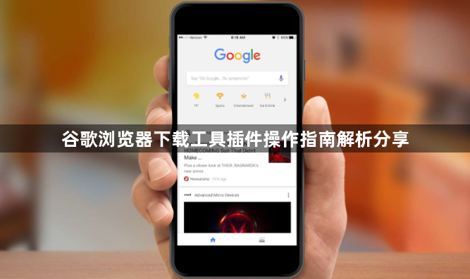 谷歌浏览器下载工具插件操作指南解析分享1