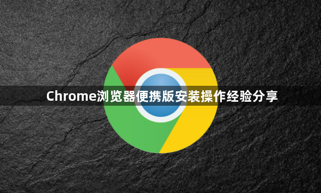 Chrome浏览器便携版安装操作经验分享1