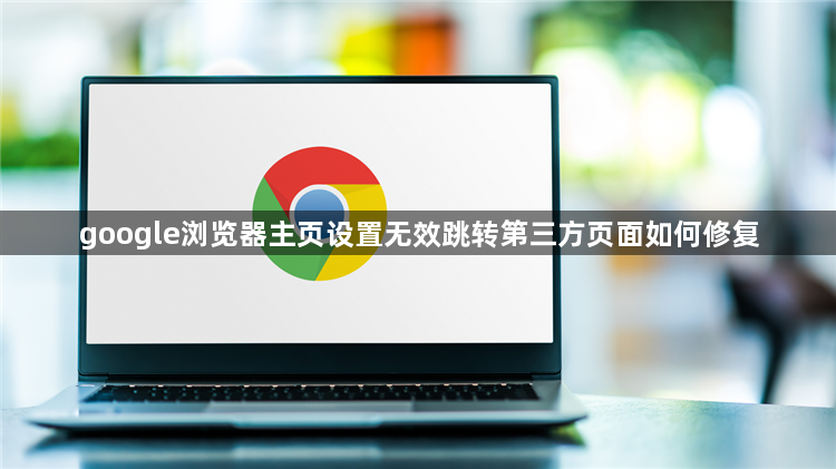 google浏览器主页设置无效跳转第三方页面如何修复1
