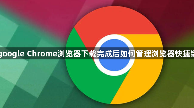 google Chrome浏览器下载完成后如何管理浏览器快捷键1