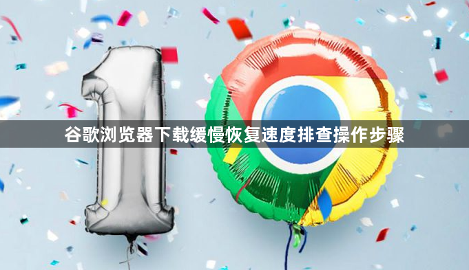 谷歌浏览器下载缓慢恢复速度排查操作步骤1