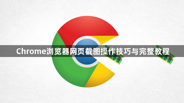 Chrome浏览器网页截图操作技巧与完整教程1