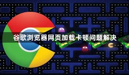 谷歌浏览器网页加载卡顿问题解决1
