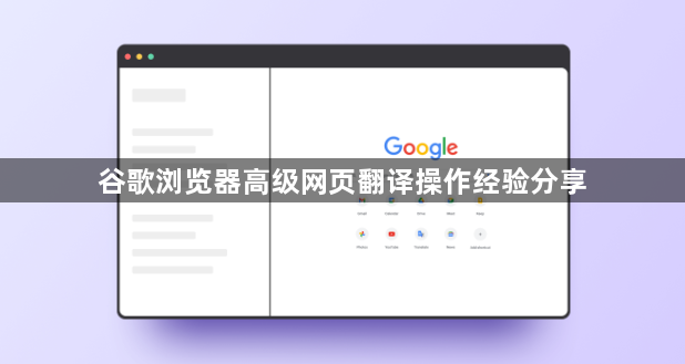 谷歌浏览器高级网页翻译操作经验分享1