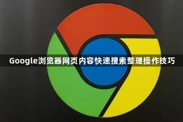 Google浏览器网页内容快速搜索整理操作技巧1