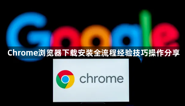Chrome浏览器下载安装全流程经验技巧操作分享1