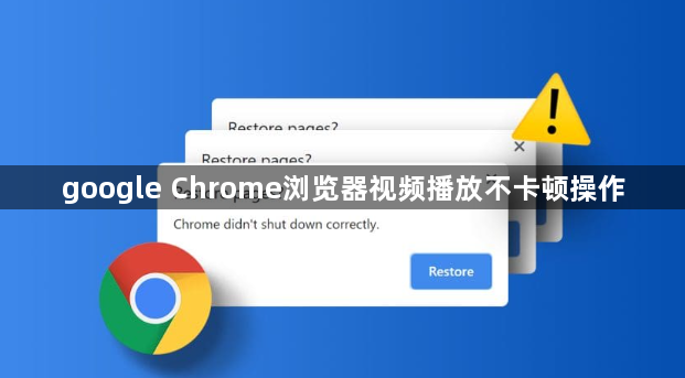 google Chrome浏览器视频播放不卡顿操作1