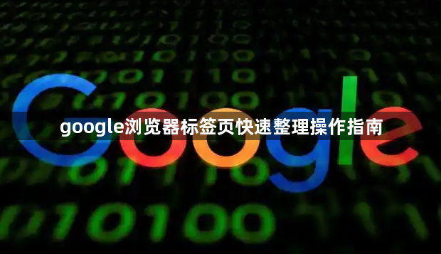 google浏览器标签页快速整理操作指南1