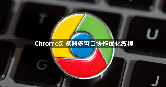 Chrome浏览器多窗口协作优化教程1