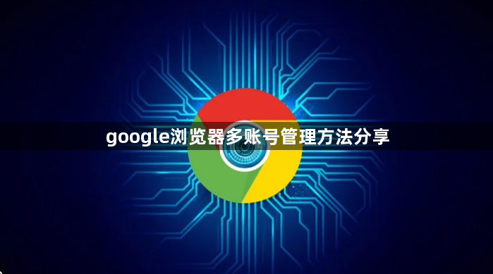 google浏览器多账号管理方法分享1