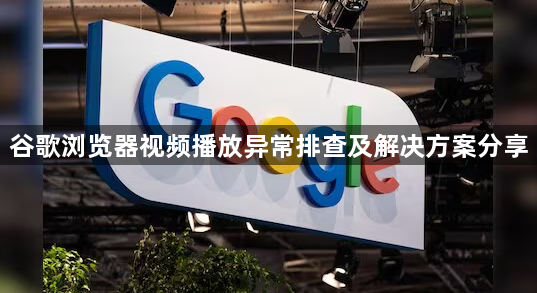 谷歌浏览器视频播放异常排查及解决方案分享1