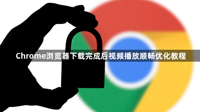 Chrome浏览器下载完成后视频播放顺畅优化教程1