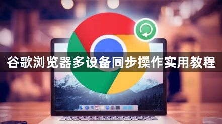 谷歌浏览器多设备同步操作实用教程1