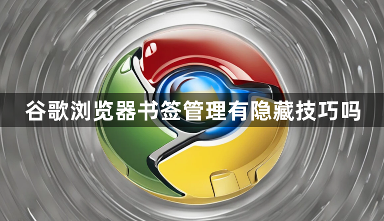 谷歌浏览器书签管理有隐藏技巧吗1