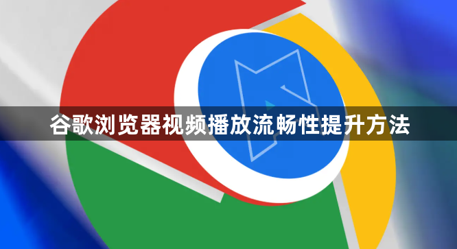 谷歌浏览器视频播放流畅性提升方法1
