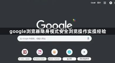 google浏览器隐身模式安全浏览操作实操经验1