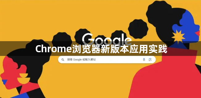 Chrome浏览器新版本应用实践1