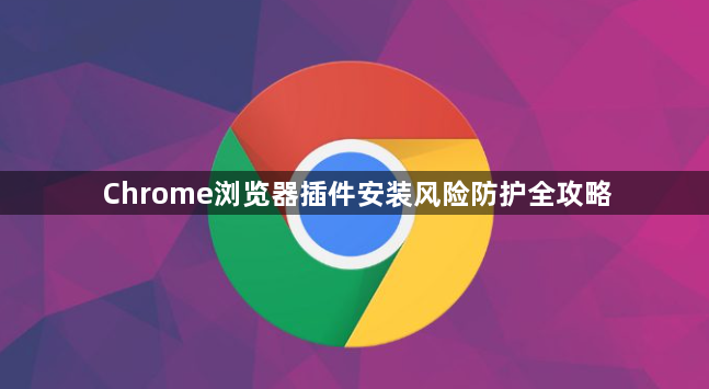 Chrome浏览器插件安装风险防护全攻略1
