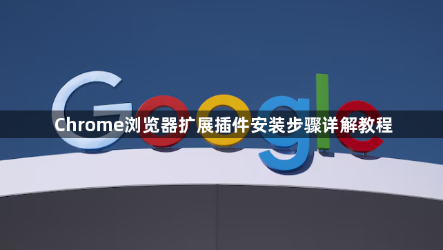 Chrome浏览器扩展插件安装步骤详解教程1