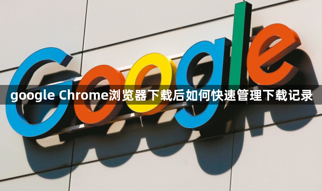 google Chrome浏览器下载后如何快速管理下载记录1