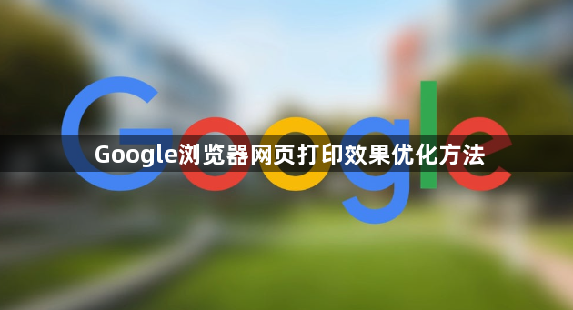 Google浏览器网页打印效果优化方法1