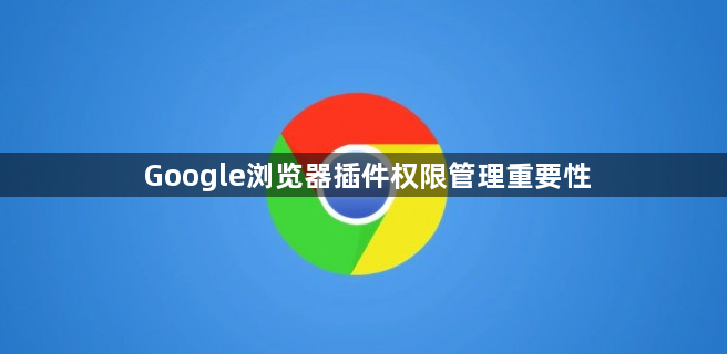Google浏览器插件权限管理重要性1